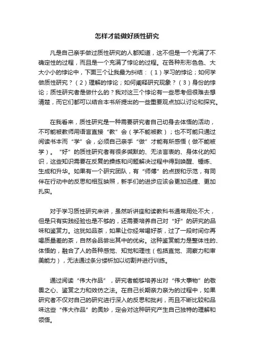 怎样才能做好质性研究