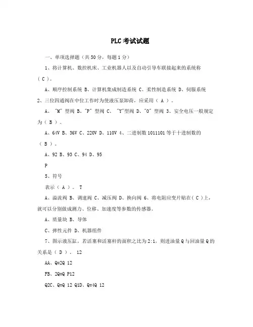 PLC考试试题