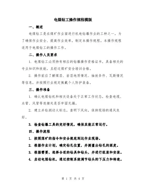 电煤钻工操作规程模版