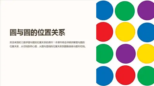 初三数学《圆与圆的位置关系》课件