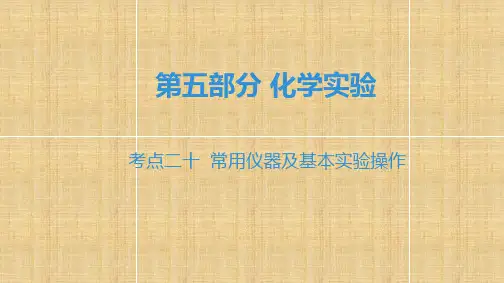 广东省2020届中考化学第五部分 化学实验考点二十  常用仪器及基本实验操作(共71张PPT)