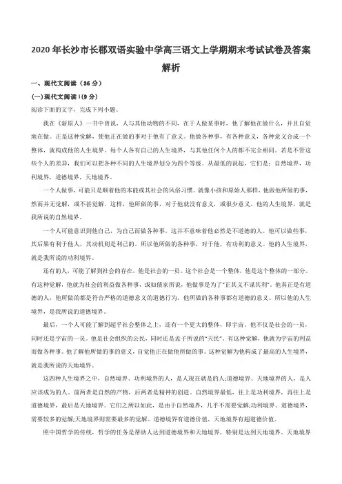 2020年长沙市长郡双语实验中学高三语文上学期期末考试试卷及答案解析