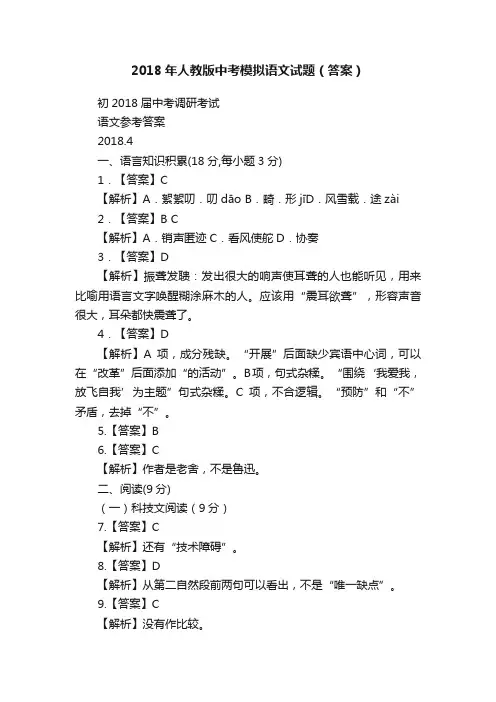 2018年人教版中考模拟语文试题（答案）