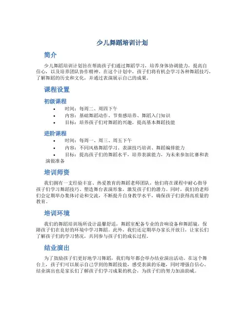 少儿舞蹈培训计划