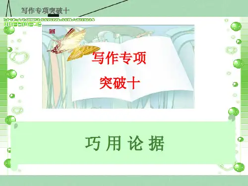 高考语文总复习精品课件写作专项突破之巧用论据