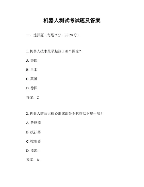 机器人测试考试题及答案