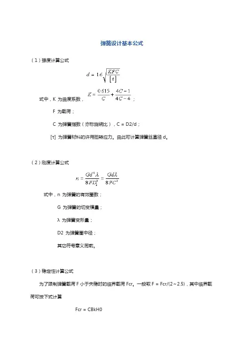 弹簧设计基本公式