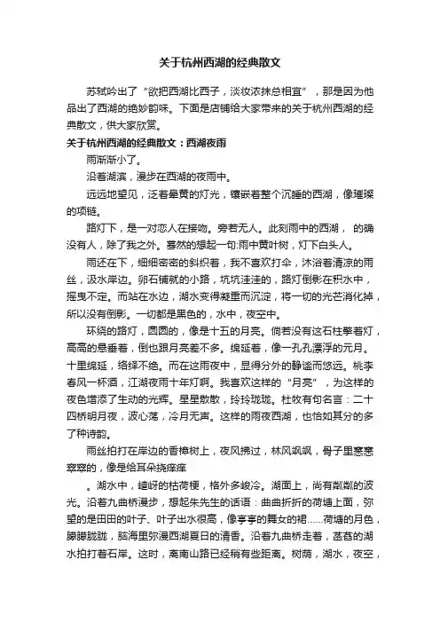 关于杭州西湖的经典散文