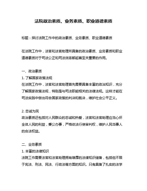 法院政治素质、业务素质、职业道德素质