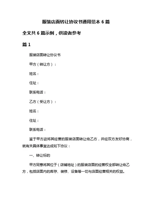 服装店面转让协议书通用范本6篇