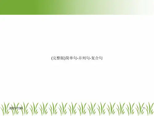 (完整版)简单句-并列句-复合句