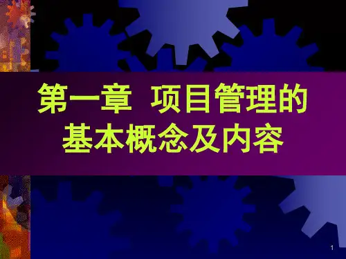 项目管理的基本概念及内容