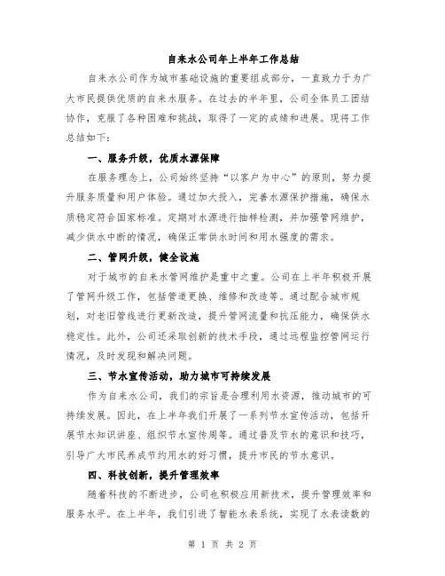 自来水公司年上半年工作总结
