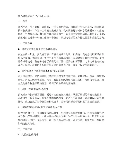 有机合成研究员个人工作总结