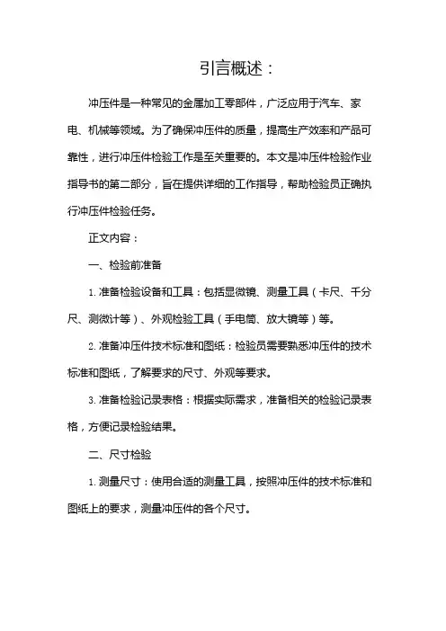 冲压件检验作业指导书(两篇)