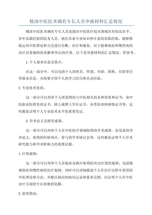 精深中医医术确有专长人员申报材料汇总情况