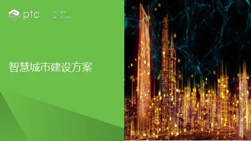 智慧城市建设方案ppt