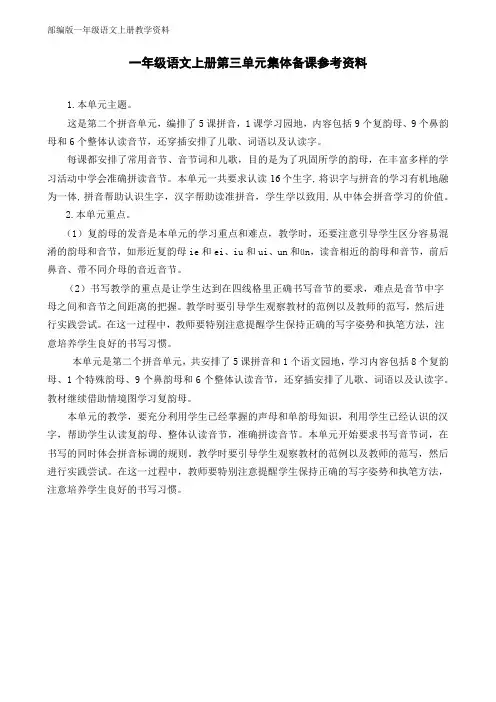 统编版一年级语文上册第三单元集体备课参考资料