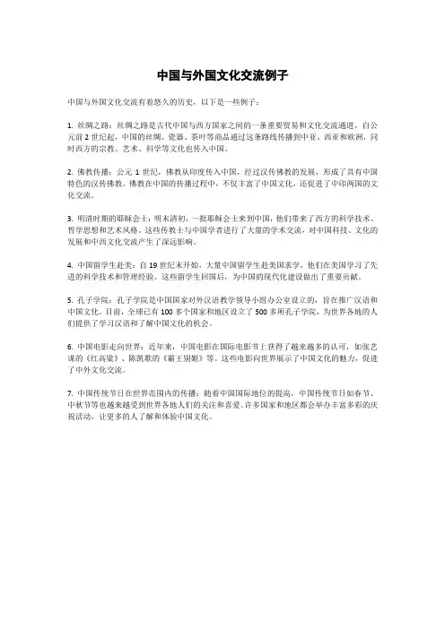 中国与外国文化交流例子