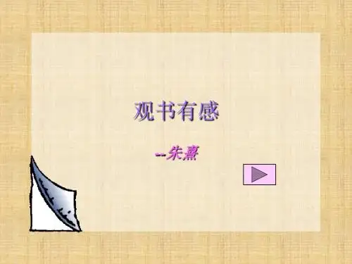 观书有感PPT课件1 人教版 (共8张PPT)