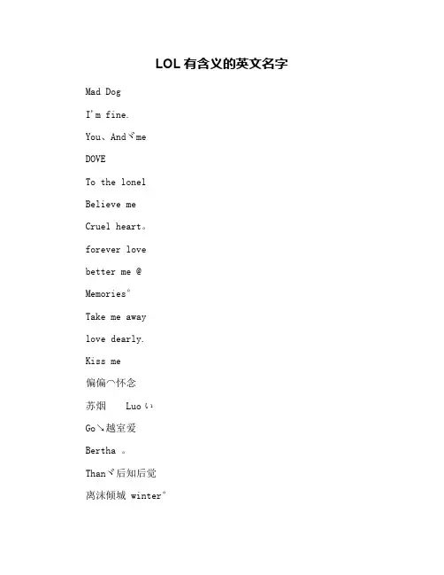 LOL有含义的英文名字
