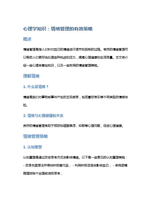 心理学知识：情绪管理的有效策略