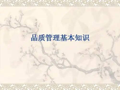 品质管理