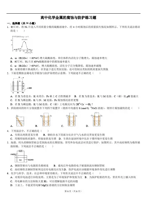 高中化学选修四金属的腐蚀与防护典型练习题带答案