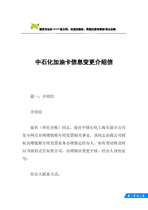 中石化加油卡信息变更介绍信
