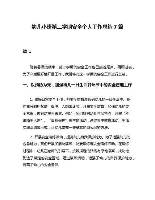 幼儿小班第二学期安全个人工作总结7篇