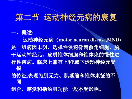 运动神经元性病的康复