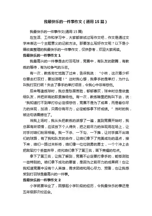 我最快乐的一件事作文（通用15篇）