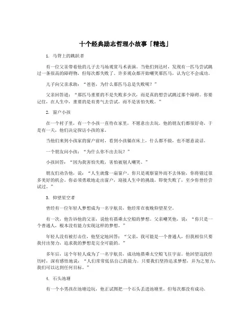 十个经典励志哲理小故事「精选」