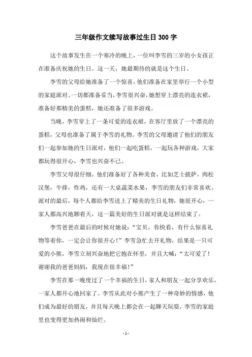 三年级作文续写故事过生日300字