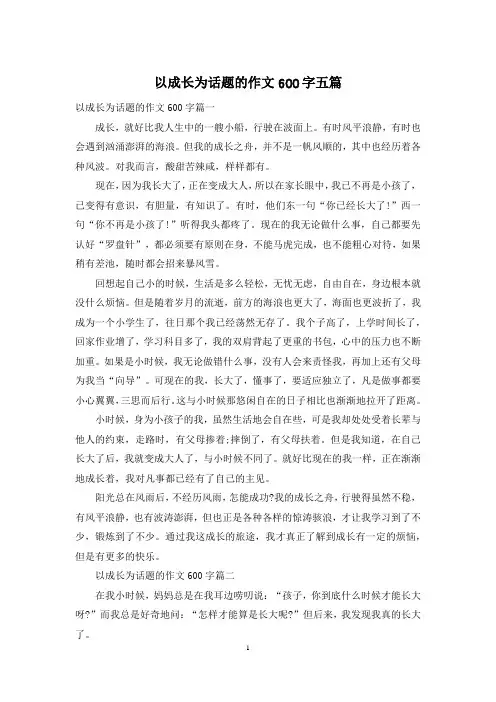 以成长为话题的作文600字五篇