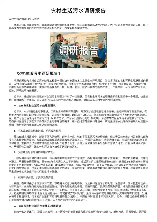 农村生活污水调研报告