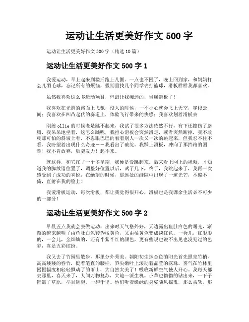 运动让生活更美好作文500字