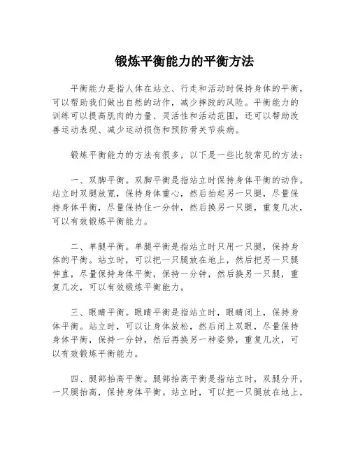 锻炼平衡能力的平衡方法
