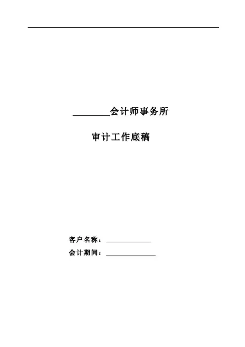 审计工作底稿(模板2)