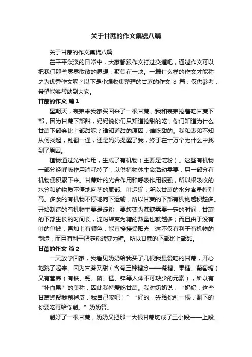 关于甘蔗的作文集锦八篇