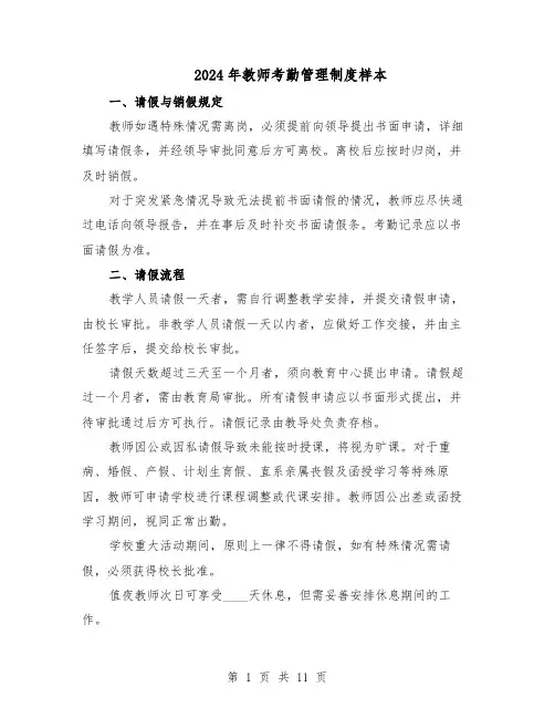2024年教师考勤管理制度样本（4篇）