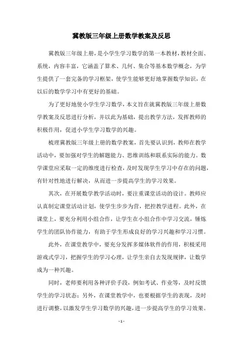 冀教版三年级上册数学教案及反思