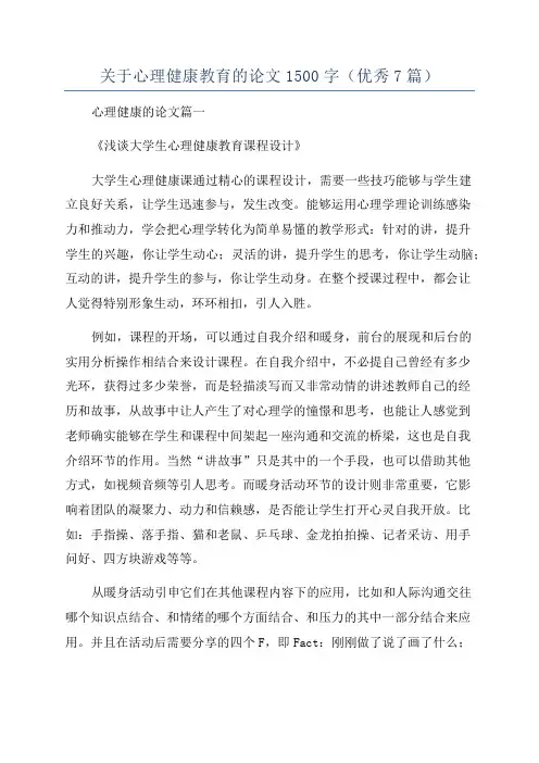 关于心理健康教育的论文1500字(优秀7篇)