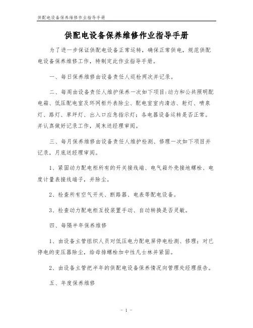 供配电设备保养维修作业指导手册