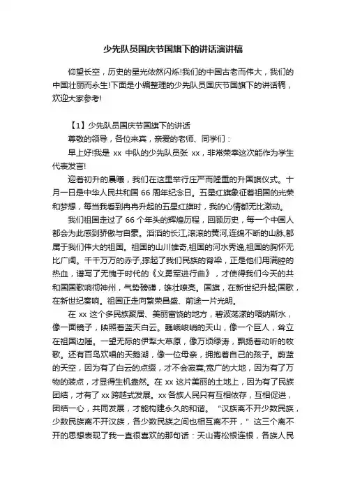 少先队员国庆节国旗下的讲话演讲稿