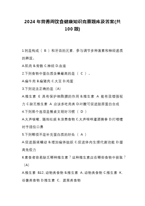2024年营养周饮食健康知识竞赛题库及答案(共100题)