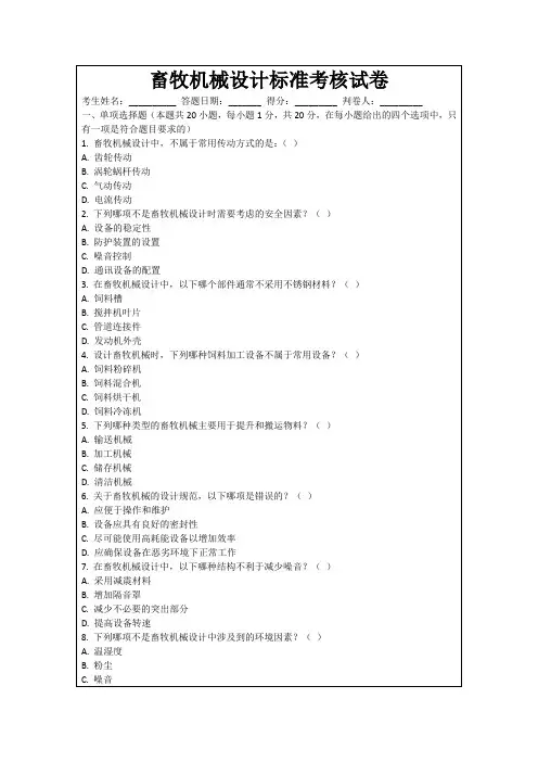 畜牧机械设计标准考核试卷