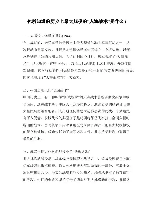 你所知道的历史上最大规模的“人海战术”是什么？