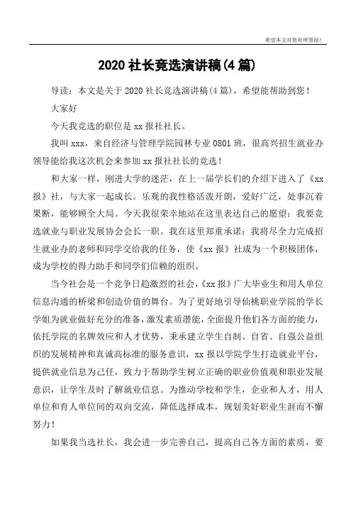 2020社长竞选演讲稿(4篇)