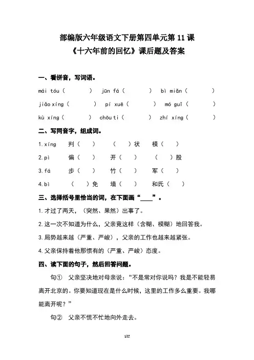 部编版六年级语文下册第四单元第11课《十六年前的回忆》课后作业题及答案(含三套题)